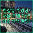클린여관 | 서울 여행 최적의 호텔 7곳 한강뷰 수영장 홍대 명동 마포 최종 선택 가이드