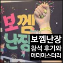 영원빌딩 | [제3회 보껨난장 후기] 머더미스터리 영원한 졸업식, HABITAT, 가니메데 황소망작가님 싸인, 보드게임...