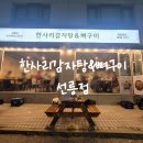 한사리감자탕&뼈구이 선릉점 이미지