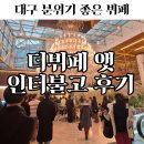 더좋은식당 | 대구 인터불고 뷔페- 더뷔페 앳 인터불고 후기 /분위기 좋은 가족 및 연인 식당 추천!