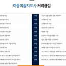 [1급과정] 아동미술지도사 1급 이미지