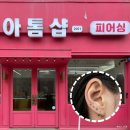 모텔 준 | 수원피어싱 추천 귀테리어 후기 아톰샵