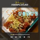 강정 | 강릉 먹거리 포장 맛집 강릉닭강정 옥수수 후기