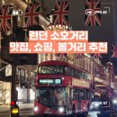 소호약국 | [영국]런던 소호 가볼만한 곳 추천! 맛집, 쇼핑, 뮤지컬까지 완전 정복하기!