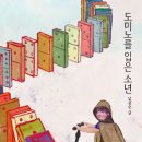 [풀과바람(바우솔)] 신간 청소년소설 ＜도미노를 입은 소년＞을 소개합니다. 이미지