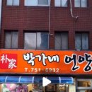 박가네언양불고기，박가네식육식당