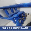 삼원가스 | 사직동 보일러교체 삼원맨션 누수현장