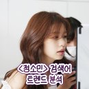 '30일' 기간 중 ＜정소민＞ 검색어 트렌드 분석 이미지