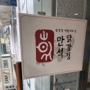 만석닭강정 부천중동점 사진 이미지