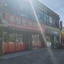 유장춘닭개장(어연공단점)