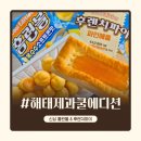 신상과자 해태 신제품 홈런볼 옥수수소프트콘맛 &amp; 후렌치파이 파인애플 후기