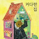 커다란 집/ 박혜선 (지은이),이수연 (그림)// 한솔수북 이미지