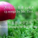 미스터 트롯 13곡♬ 13 songs by Mr. Trot. 영탁,정동원,장민호,강태관,김희재. 이미지