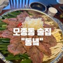 동녘 | [아산] 아산터미널 분위기 좋은 술집, 동녘 후기!