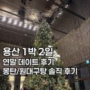 CU 양평뉴타워점 | [용산/연말데이트]용산 1박2일 코스 추천(내돈)ㅣ사실 먹기만 해요ㅣ용산 노보텔앰버서더ㅣ몽탄ㅣ원...