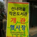 선녀마을작은도서관 이미지