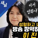 이거 영화냐? 성형하고 나와서 방송 장악하겠다는 이진숙 이미지