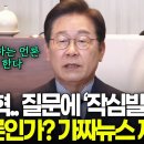 ﻿언론개혁 물어보는 기자 질문에.. 작심발언 &#34;이게 언론인가? 싶은 악의적 가짜뉴스 제재, 정론직필 하는 언론은 키워야 한다&#34; 이미지