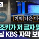 한글날 또 사고친 KBS, 경축식 중계 자막에 기억 니은 디읃 리을.. 이미지