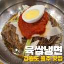 [원주 맛집] 단구동 &#39;육쌈냉면&#39; 솔직 후기