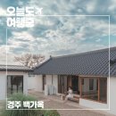 경주감성숙소 백가옥 | 경주감성숙소 백가옥, 머무는 것만으로 위로가 되는 곳