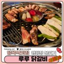 루루닭갈비 | 부드러운 육질 신림 맛집 루루 닭갈비ㅣ내돈내산,솔직후기