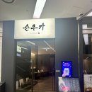 분당삼평-A-36 | 판교 분당 맛집 순우가 – 프리미엄 한우 전문점 방문 후기👍