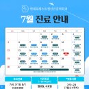 [공지] 연세포레스트정신건강의학과 7월 진료 일정 안내