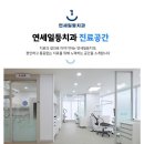 연세일등치과의원 이미지
