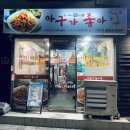 아구가좋아 | 역촌동 아구찜 가성비 좋고 알찬 &#39;아구가좋아 역촌점&#39; 내돈내산 포장후기