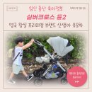 [실버크로스] 요즘대세 절충형유모차, 실버크로스 듄2 세이지그린 언박싱 후기
