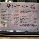 왕소나무막국수