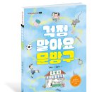 [마주별 신간] 걱정 말아요 문방구 이미지