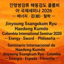 JSKR Haedong Kumdo Colombia Seminar 2026— Energy · Sword · Philosophy 이미지
