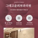 그대고운피부과의원 이미지