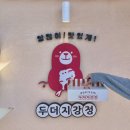 닭강정이지