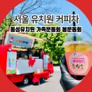 서울과학기술대학교 체육관 | 서울 커피차 동성유치원 가족운동회 봄운동회