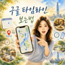 월횡경로당 | 구글 타임라인 보는법, 내가 다녀온 장소와 이동경로 확인하기
