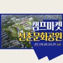 에이스캠프공인중개사사무소 | [부평 캠프마켓] 신촌문화공원으로 재탄생되어 시민의 품으로!