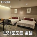 브라운도트호텔오동점 | 창원 마산 호텔 추천 NC파크·어시장 가까운 가족숙소 브라운도트호텔 오동점