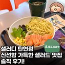 샐러디 탄현점|신선함 가득한 일산 탄현 샐러드 맛집 솔직 후기 | 신메뉴, 배달 정보, 스탬프 적립 혜택...