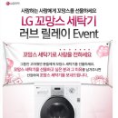 {아줌마닷컴} LG 꼬망스 세탁기 러브 릴레이 Event~! 이미지