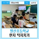 김광언 | 인천놀이수업, 발산초등학교 늘봄교실 전통놀이수업 &lt; 한지딱지치기 &gt; 출강