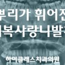 하이클래스치과의원 이미지