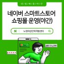 네이버 스마트스토어 쇼핑몰 운영 과정 | [내일배움야간]네이버 스마트스토어 쇼핑몰 운영(야간)