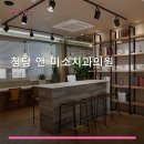 청당 앤 미소치과의원 네이버블로그
