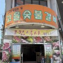 고을숯불갈비 이미지