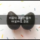 올망쫄망 | [이유식 큐브만들기] 아보카도 큐브 만드는 법 (아보카도 자르는법 / 후기,완료기)