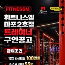 [마포역] 휘트니스엠 마포2호점에서 여트구인합니다. 이미지