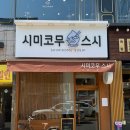 시미코무스시